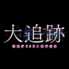 テレビ朝日系水曜21時枠刑事ドラマ『大追跡〜警視庁SSBC強行犯係〜』感想投稿ページ