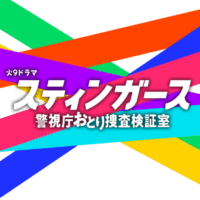 火曜9時の連続ドラマ『スティンガース 警視庁おとり捜査検証室』感想投稿ページ