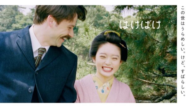 NHK連続テレビ小説『ばけばけ』感想投稿ページ