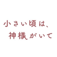 木曜劇場『小さい頃は、神様がいて』感想投稿ページ