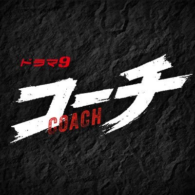 ドラマ9『コーチ』感想投稿ページ