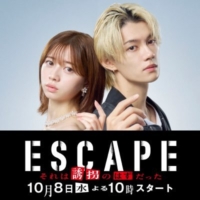 水曜ドラマ『ESCAPE それは誘拐のはずだった』感想投稿ページ