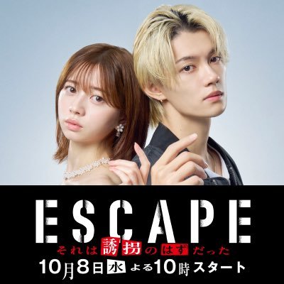 水曜ドラマ『ESCAPE それは誘拐のはずだった』感想投稿ページ