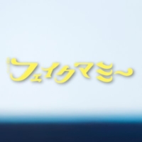 金曜ドラマ『フェイクマミー』感想投稿ページ