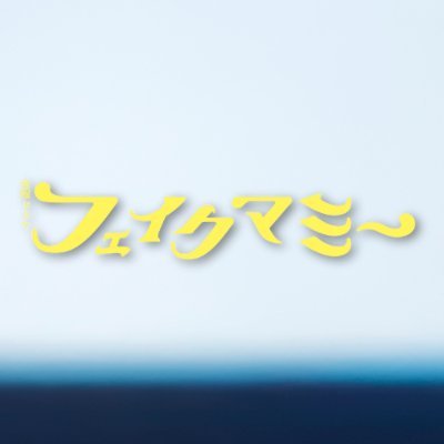 金曜ドラマ『フェイクマミー』感想投稿ページ