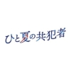ドラマ24『ひと夏の共犯者』感想投稿ページ