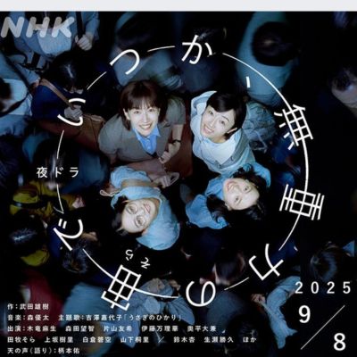NHK夜ドラ『いつか、無重力の宙で』感想投稿ページ