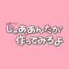 TBS火曜ドラマ『じゃあ、あんたが作ってみろよ』感想投稿ページ