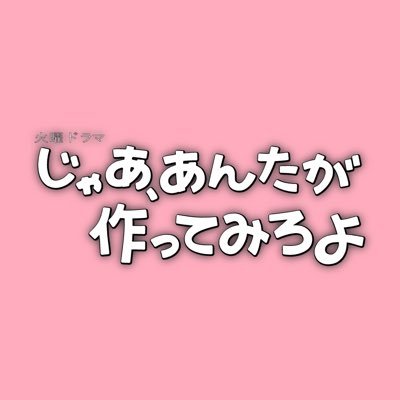 TBS火曜ドラマ『じゃあ、あんたが作ってみろよ』感想投稿ページ