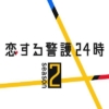金曜ナイトドラマ『恋する警護24時』season2 感想投稿ページ