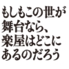 水曜10時ドラマ『もしもこの世が舞台なら、 楽屋はどこにあるのだろう』感想投稿ページ