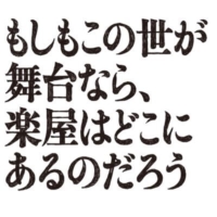 水曜10時ドラマ『もしもこの世が舞台なら、 楽屋はどこにあるのだろう』感想投稿ページ