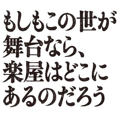 水曜10時ドラマ『もしもこの世が舞台なら、 楽屋はどこにあるのだろう』感想投稿ページ