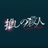 木曜ドラマ『推しの殺人』感想投稿ページ