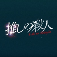木曜ドラマ『推しの殺人』感想投稿ページ