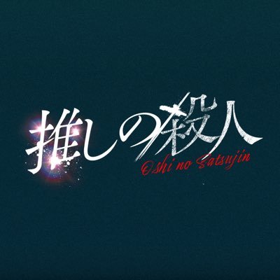 木曜ドラマ『推しの殺人』感想投稿ページ