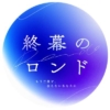 フジ月曜22時『終幕のロンド-もう二度と、会えないあなたに-』感想投稿ページ