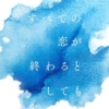 日曜10時の連続ドラマ『すべての恋が終わるとしても』感想投稿ページ