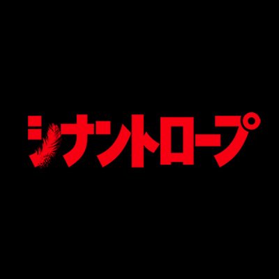 ドラマプレミア23 『シナントロープ』感想投稿ページ
