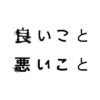 土曜ドラマ『良いこと悪いこと』感想投稿ページ