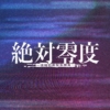 月9ドラマ『絶対零度』Season5 感想投稿ページ