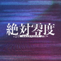 月9ドラマ『絶対零度』Season5 感想投稿ページ