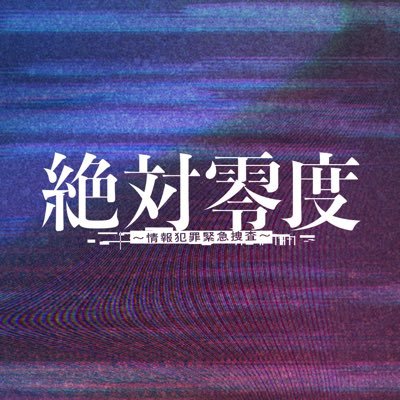 月9ドラマ『絶対零度』Season5 感想投稿ページ