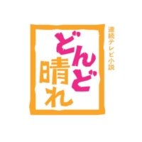NHK連続テレビ小説『どんど晴れ』感想投稿ページ