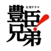 大河ドラマ【豊臣兄弟!】クチコミ感想投稿ページ