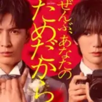 オシドラサタデー『ぜんぶ、あなたのためだから』感想投稿ページ