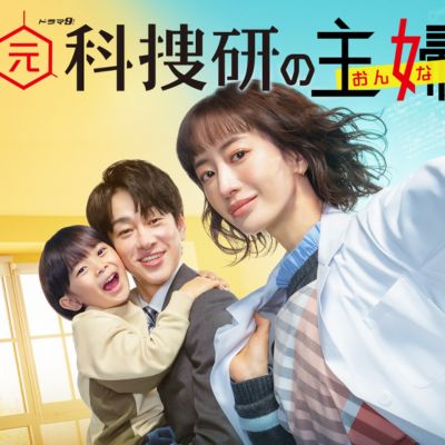 ドラマ9『元科捜研の主婦』感想投稿ページ