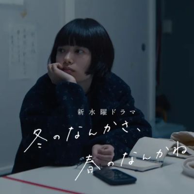 水曜ドラマ『冬のなんかさ、春のなんかね』感想投稿ページ