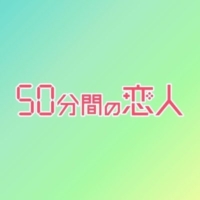 日曜10時の連続ドラマ『50分間の恋人』感想投稿ページ