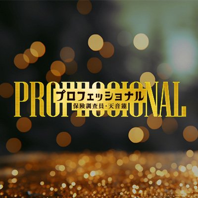 木曜劇場『プロフェッショナル保険調査員・天音蓮』感想投稿ページ