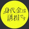 木曜ドラマ『身代金は誘拐です』感想投稿ページ