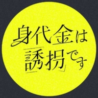 木曜ドラマ『身代金は誘拐です』感想投稿ページ