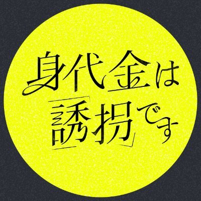 木曜ドラマ『身代金は誘拐です』感想投稿ページ