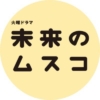 TBS火曜ドラマ『未来のムスコ』感想投稿ページ