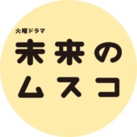 TBS火曜ドラマ『未来のムスコ』感想投稿ページ