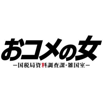 木曜ドラマ『おコメの女-国税局資料調査課・雑国室-』感想投稿ページ