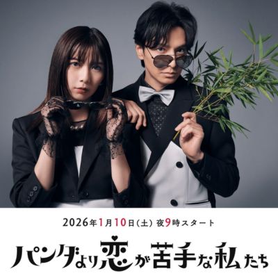 土曜ドラマ『パンダより恋が苦手な私たち』感想投稿ページ