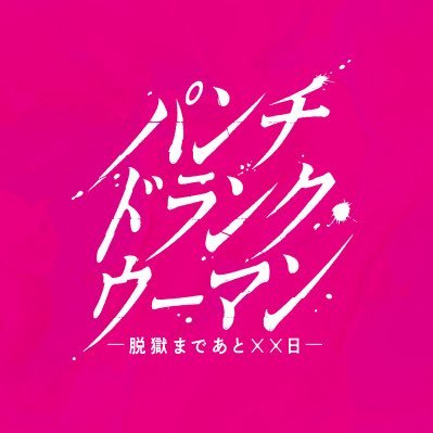 日曜ドラマ『パンチドランク・ウーマン -脱獄まであと××日-』感想投稿ページ