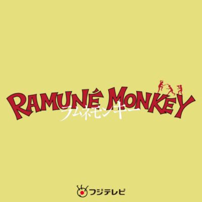 水曜10時ドラマ『ラムネモンキー』感想投稿ページ