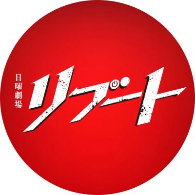 日曜劇場『リブート』感想投稿ページ