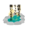 金曜ドラ『探偵さん、リュック開いてますよ』感想投稿ページ