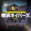 東海テレビ×WOWOW共同製作連続ドラマ『横浜ネイバーズ 』感想投稿ページ