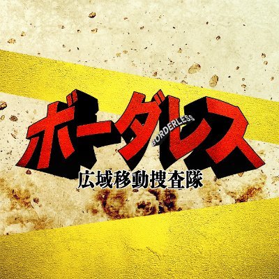 テレビ朝日系水曜21時枠刑事ドラマ『ボーダレス〜広域移動捜査隊〜』感想投稿ページ