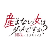 ドラマプレミア23 『産まない女はダメですか? DINKsのトツキトオカ』感想投稿ページ
