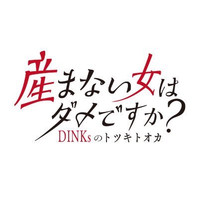 ドラマプレミア23 『産まない女はダメですか? DINKsのトツキトオカ』感想投稿ページ