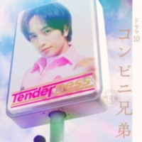 ドラマ10『コンビニ兄弟　テンダネス門司港こがね村店』感想投稿ページ